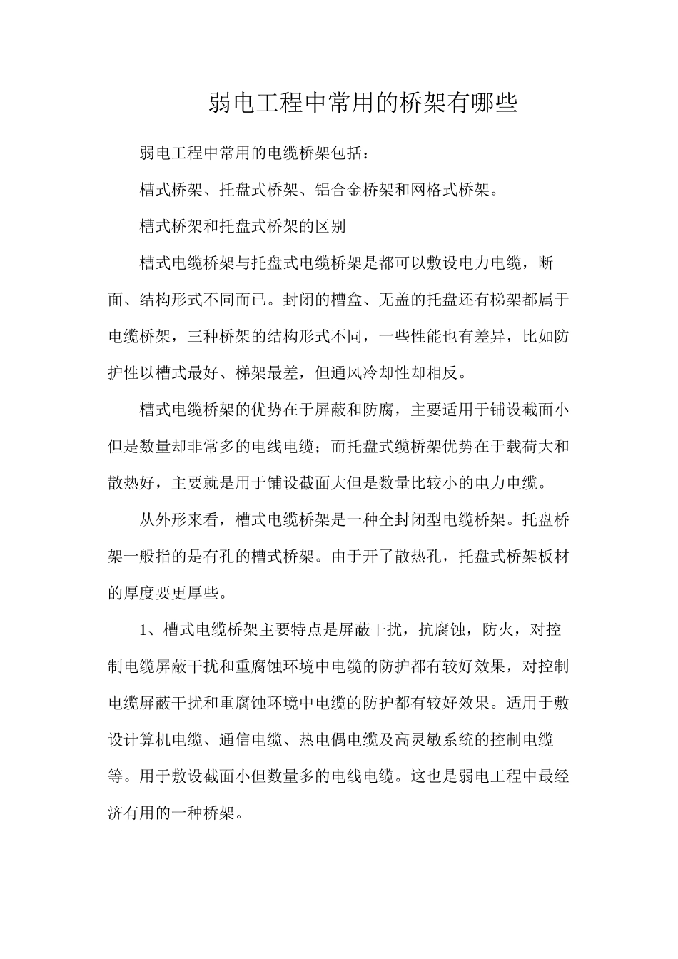 弱电工程中常用的桥架有哪些_第1页