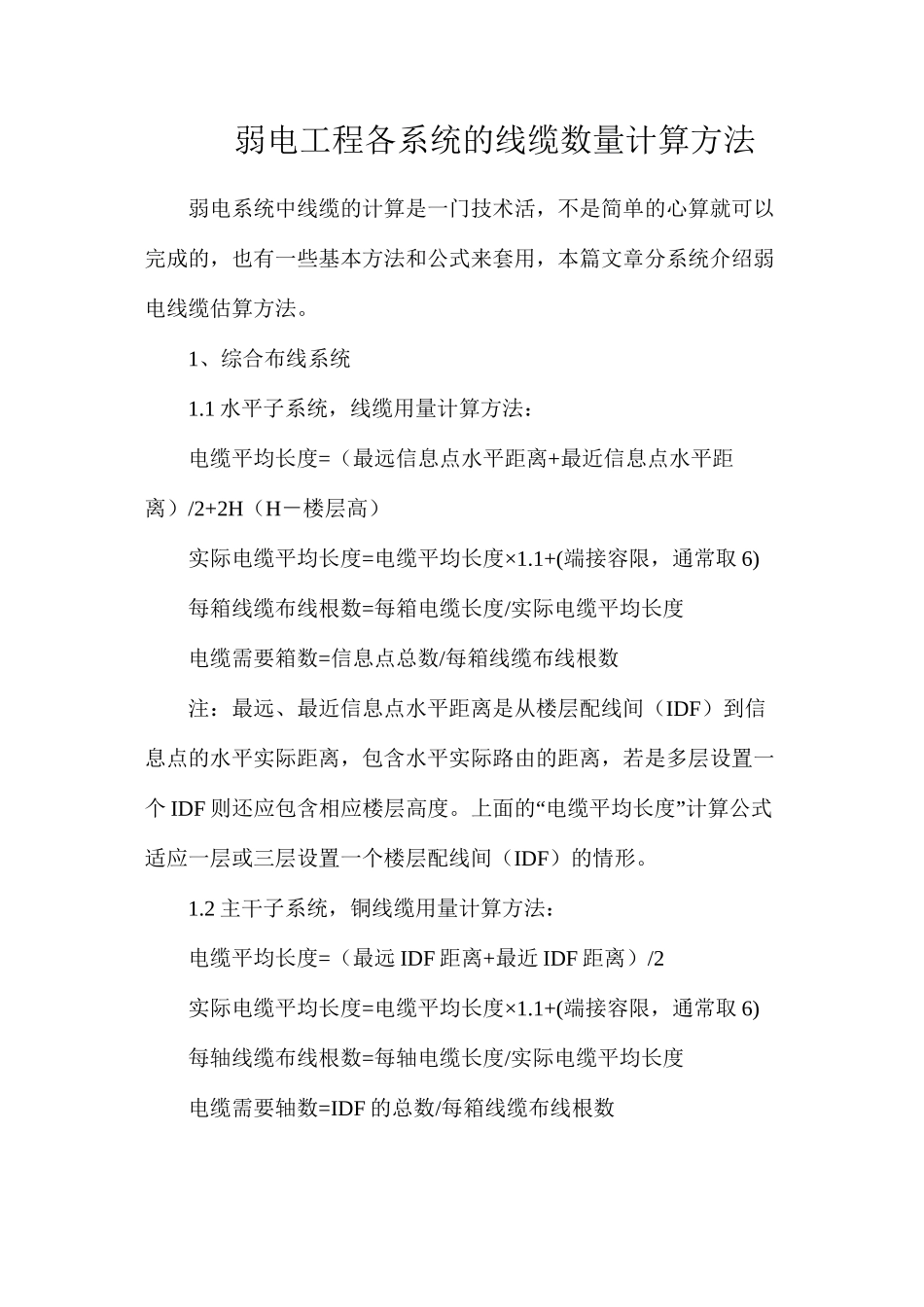 弱电工程各系统的线缆数量计算方法_第1页