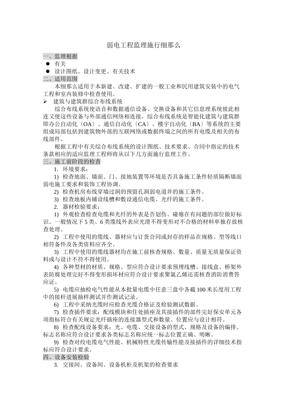 弱电工程监理实施细则_第1页