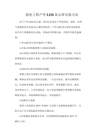 弱电工程户外LED显示屏安装方法