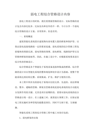 弱电工程综合管路设计内容