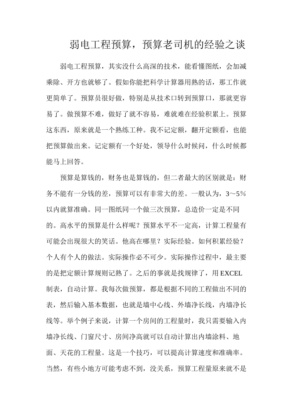 弱电工程预算，预算老司机的经验之谈_第1页
