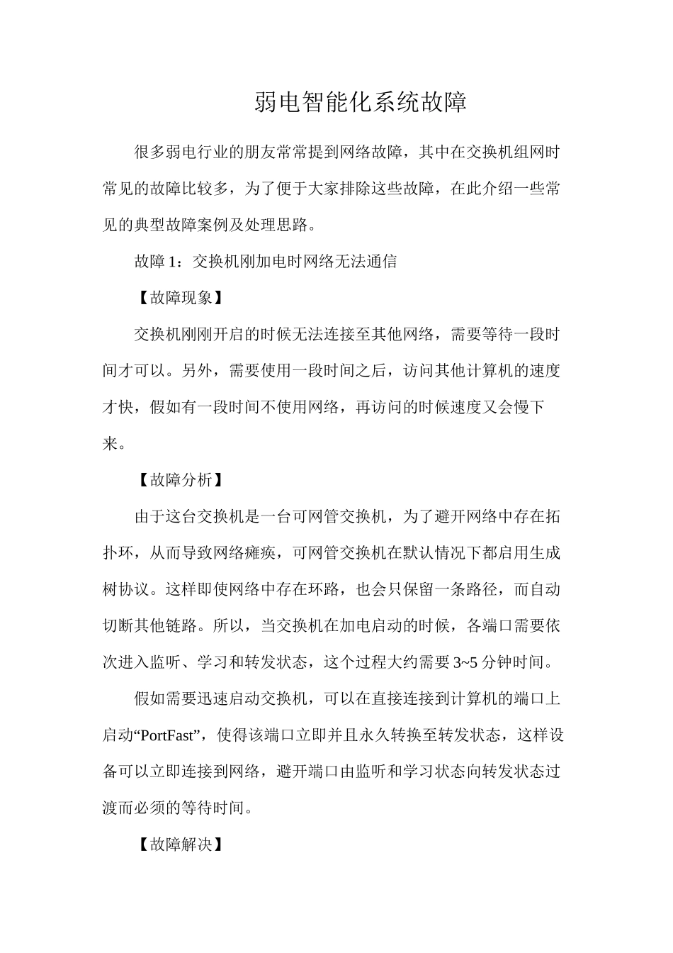 弱电智能化系统故障_第1页