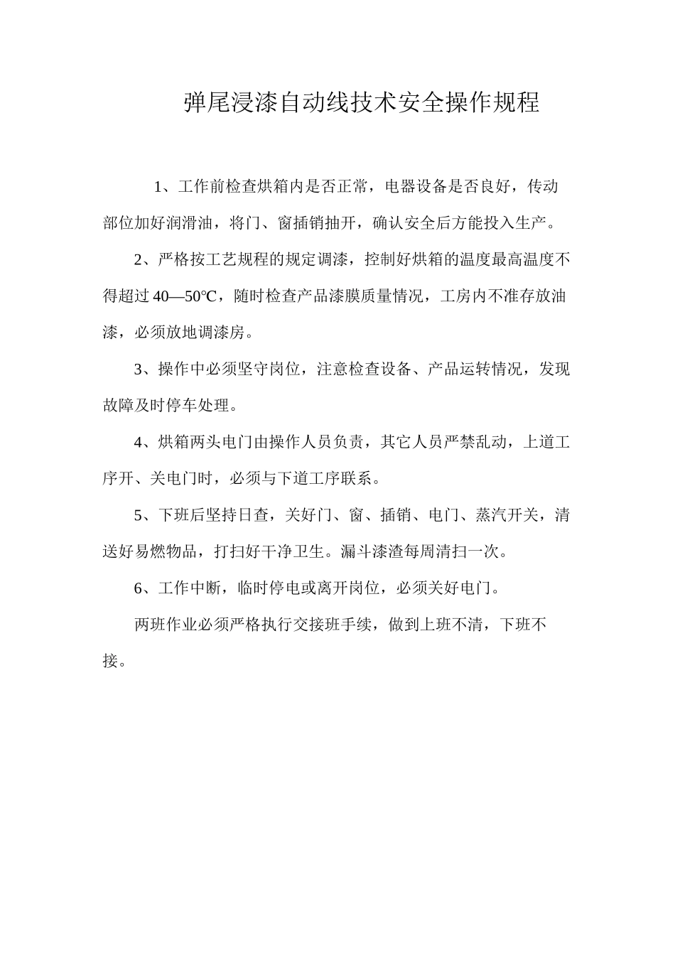 弹尾浸漆自动线技术安全操作规程_第1页