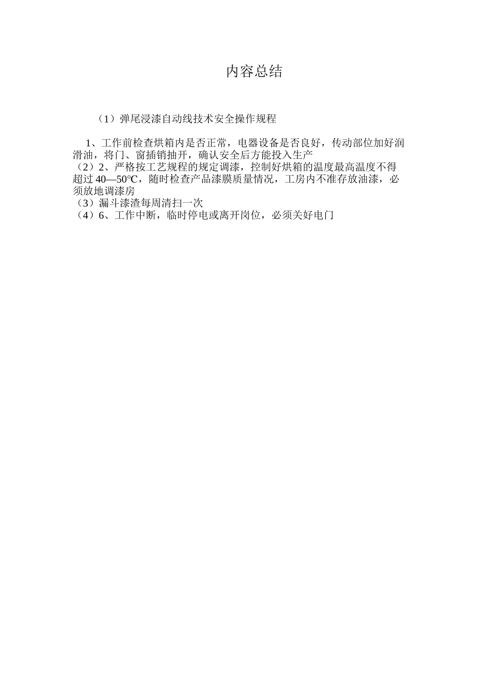 弹尾浸漆自动线技术安全操作规程_第2页