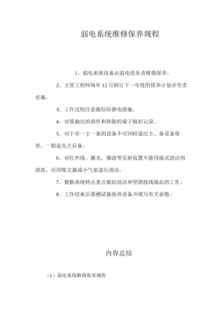 弱电系统维修保养规程