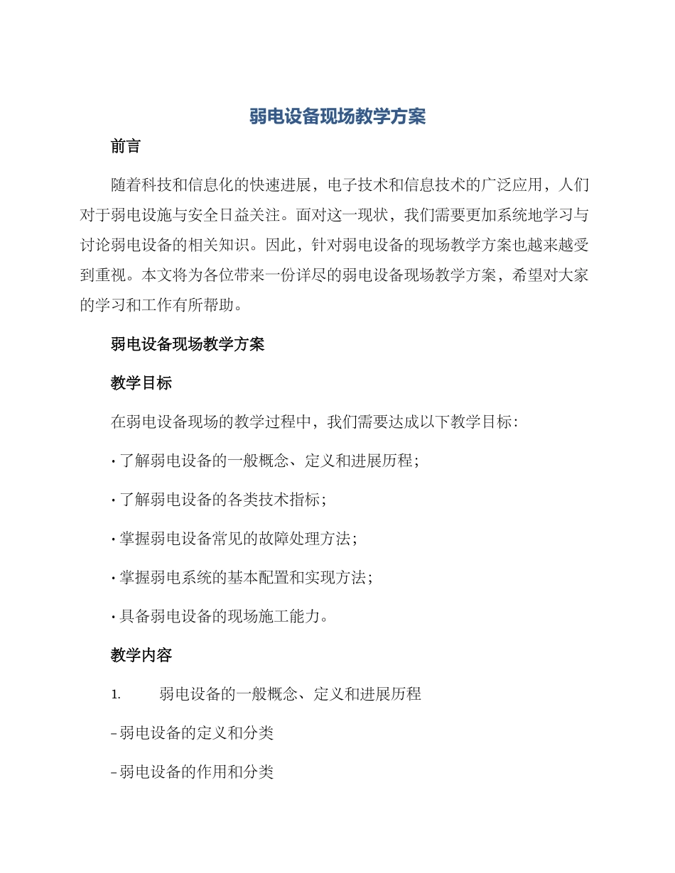 弱电设备现场教学方案_第1页