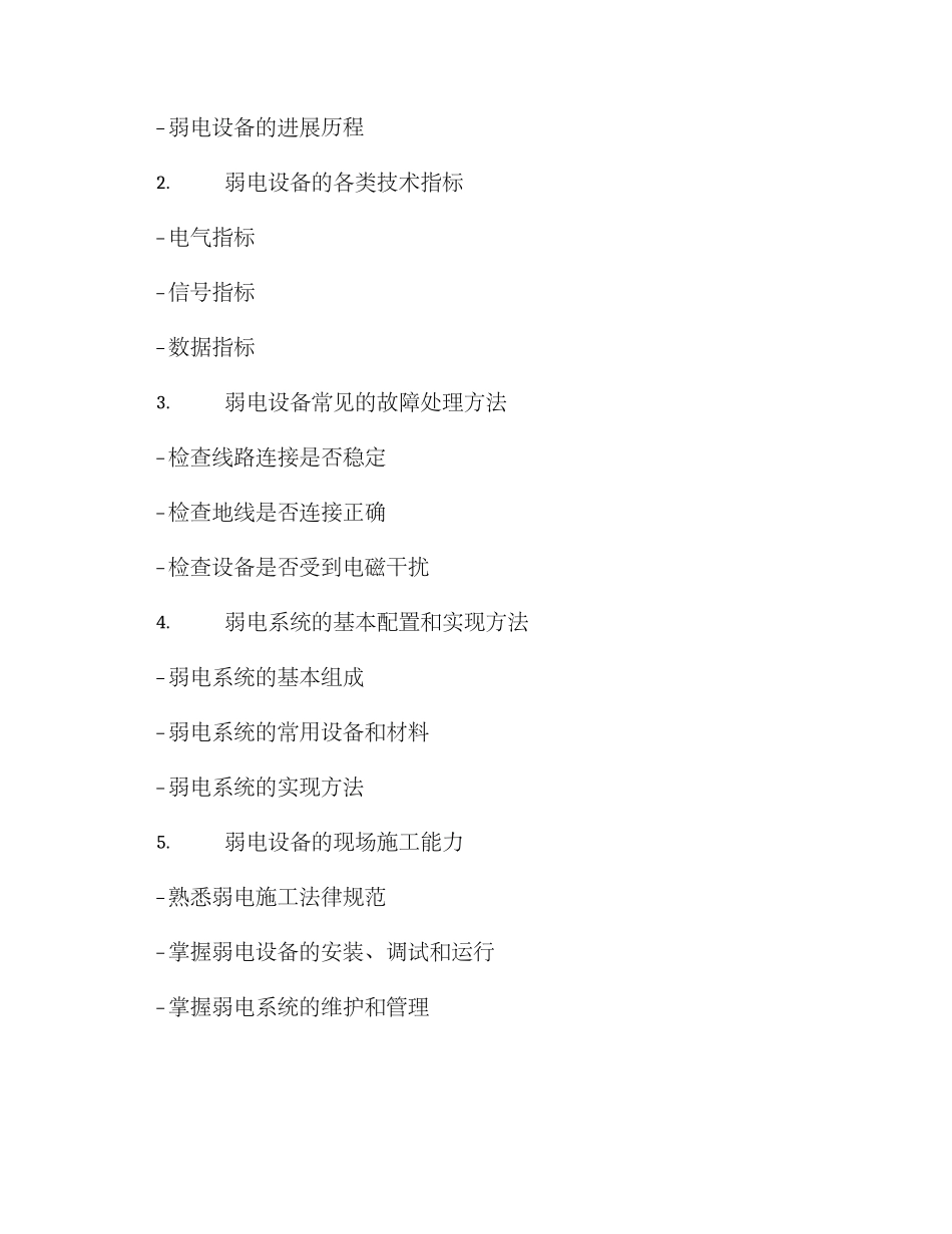 弱电设备现场教学方案_第2页