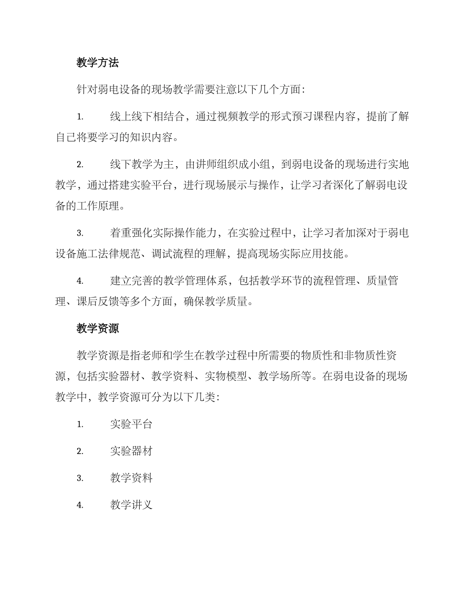 弱电设备现场教学方案_第3页