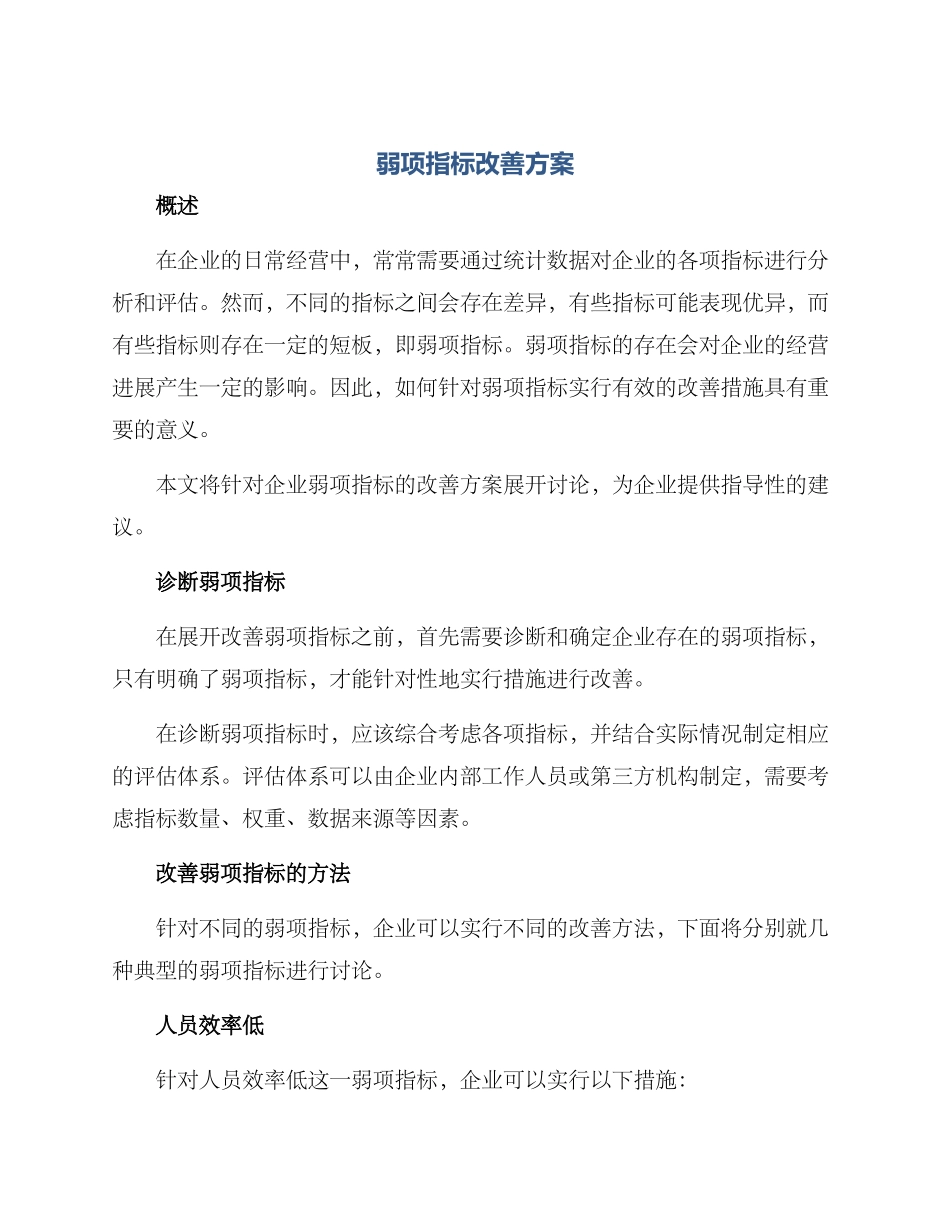 弱项指标改善方案_第1页