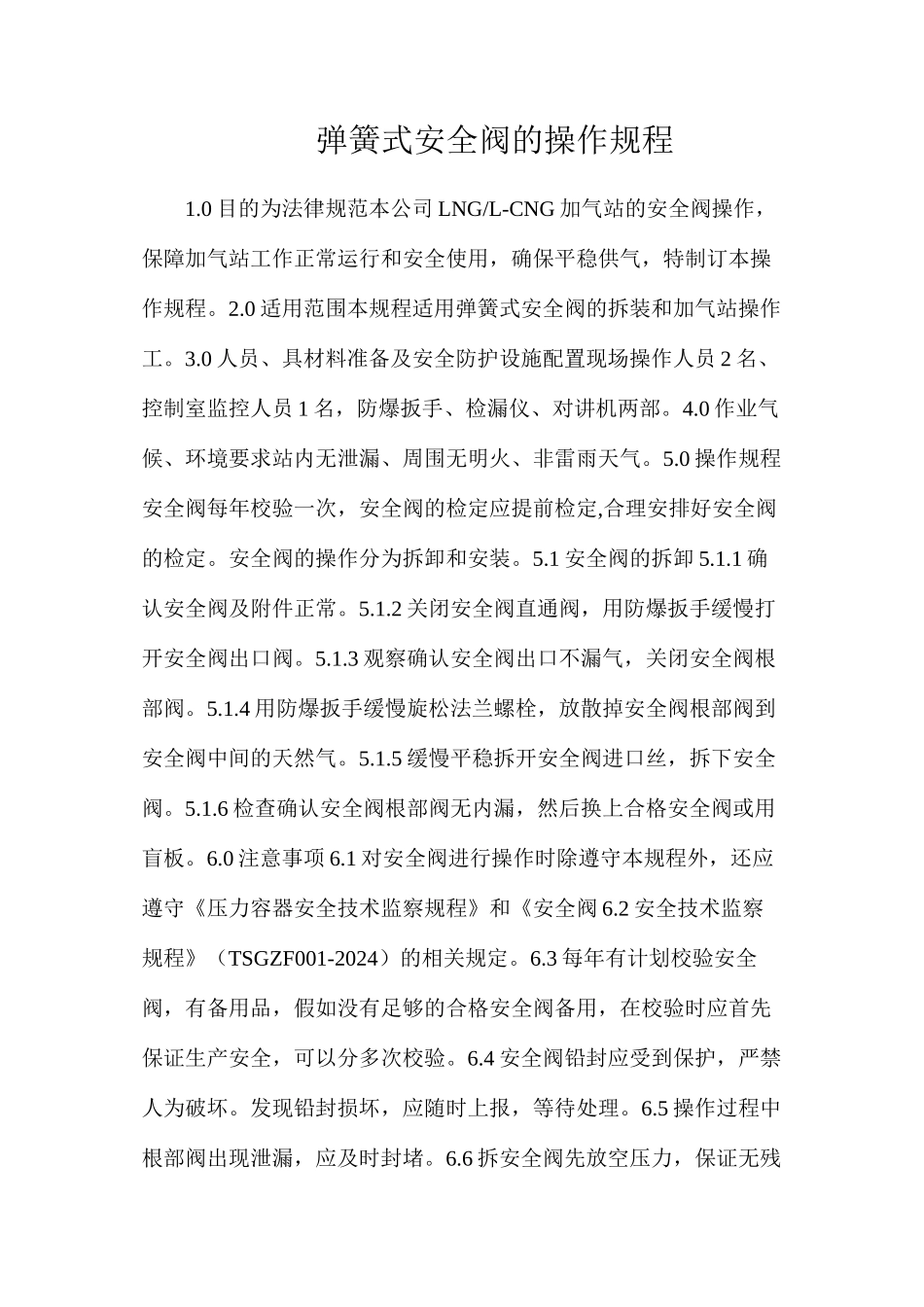 弹簧式安全阀的操作规程_第1页