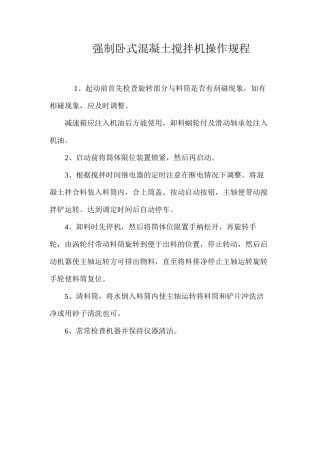强制卧式混凝土搅拌机操作规程