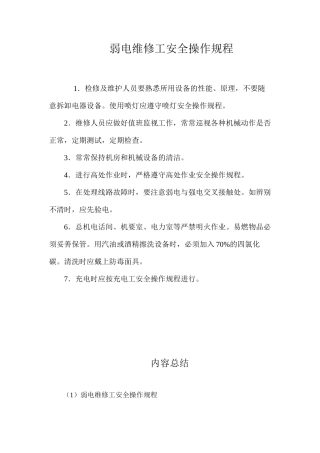 弱电维修工安全操作规程