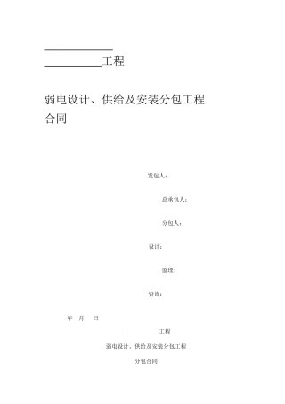 弱电设计、供应及安装分包工程合同