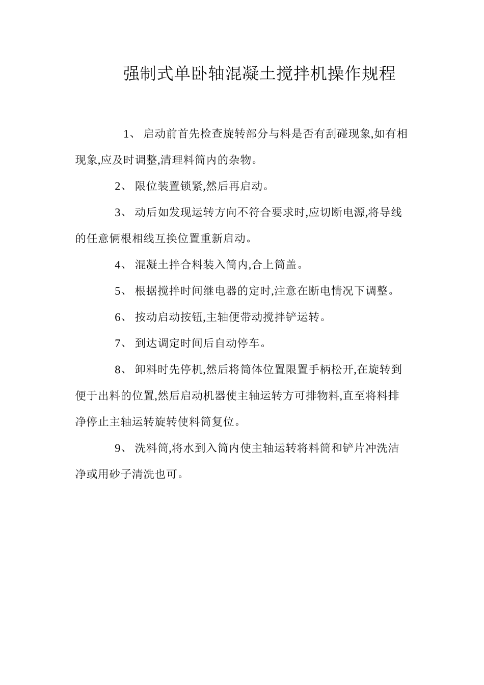 强制式单卧轴混凝土搅拌机操作规程_第1页