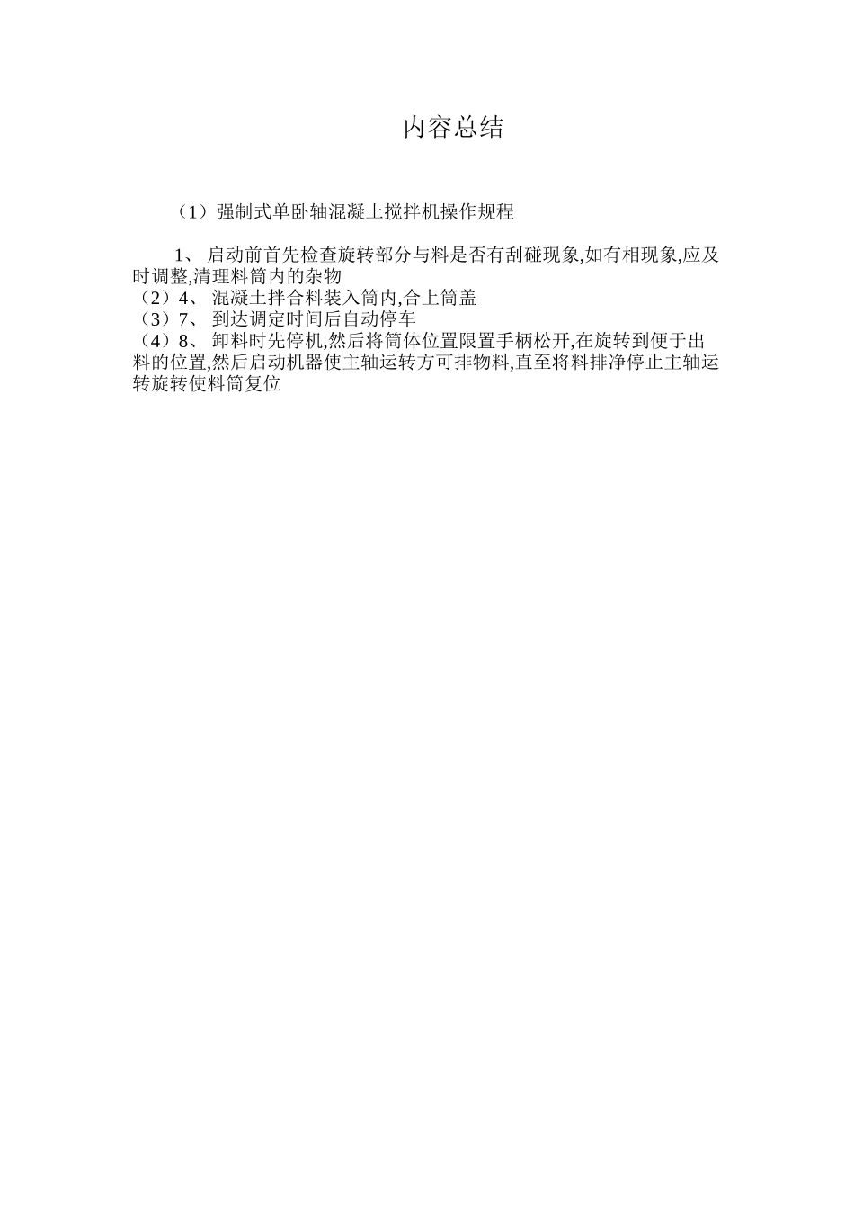 强制式单卧轴混凝土搅拌机操作规程_第2页