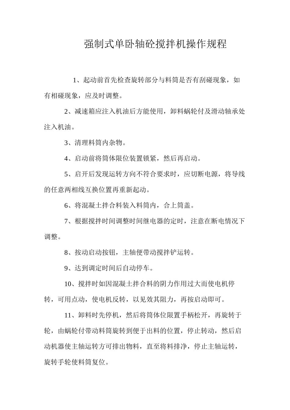 强制式单卧轴砼搅拌机操作规程_第1页