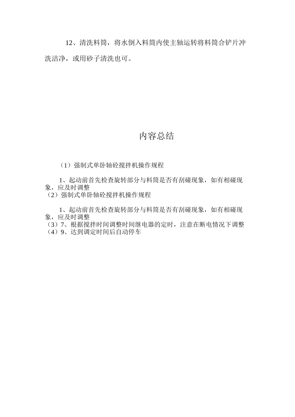 强制式单卧轴砼搅拌机操作规程_第2页