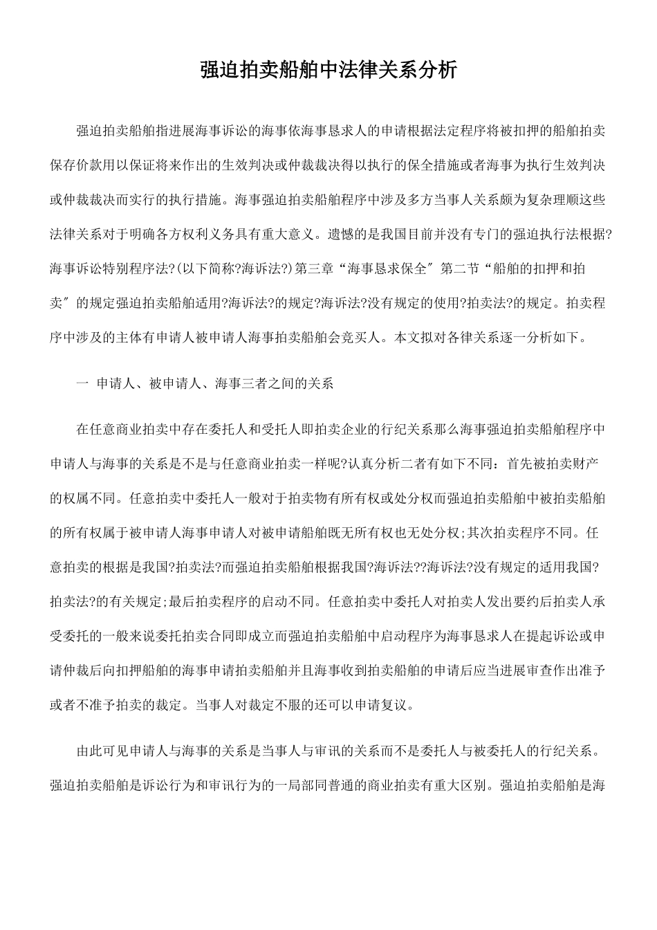 强制拍卖船舶中法律关系分析_第1页