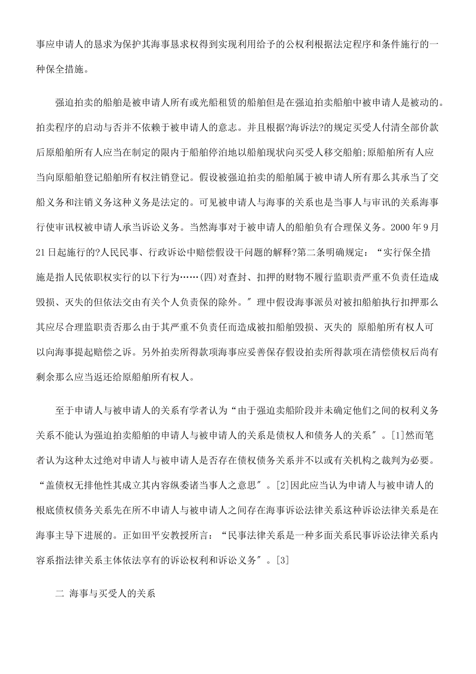 强制拍卖船舶中法律关系分析_第2页