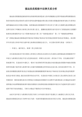 强制拍卖船舶中法律关系分析
