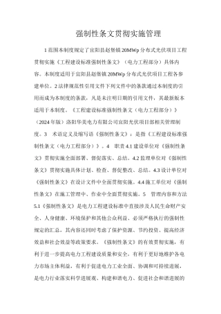 强制性条文贯彻实施管理