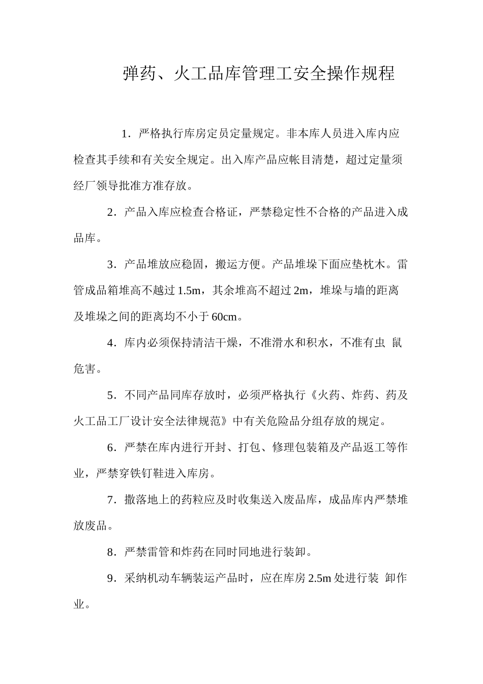 弹药、火工品库管理工安全操作规程_第1页
