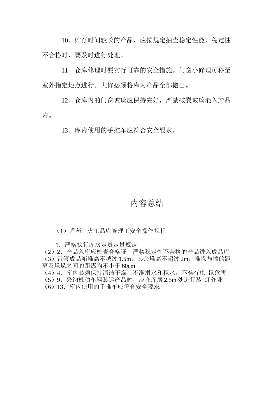 弹药、火工品库管理工安全操作规程_第2页