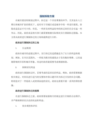 强制拆除方案