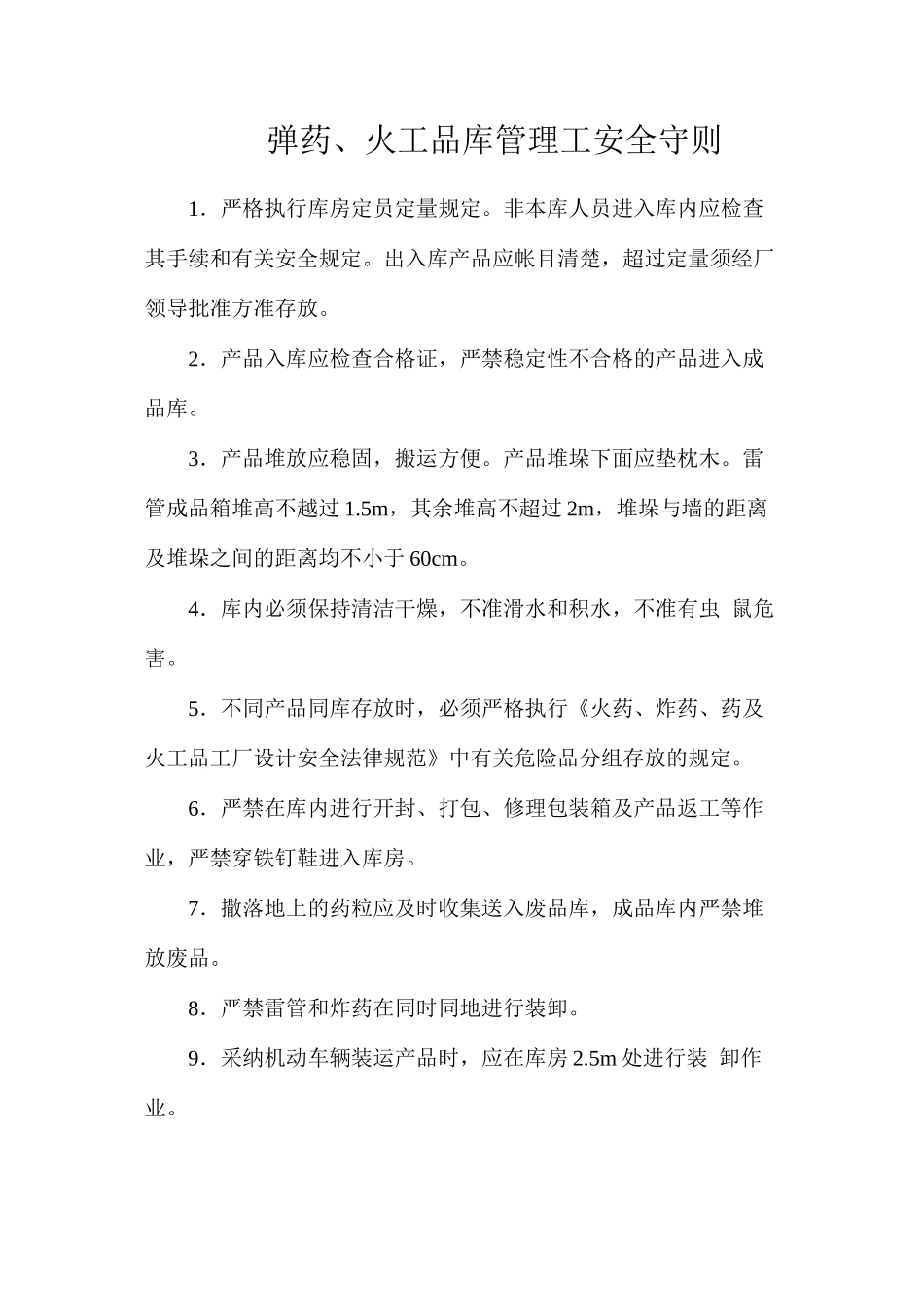 弹药、火工品库管理工安全守则_第1页