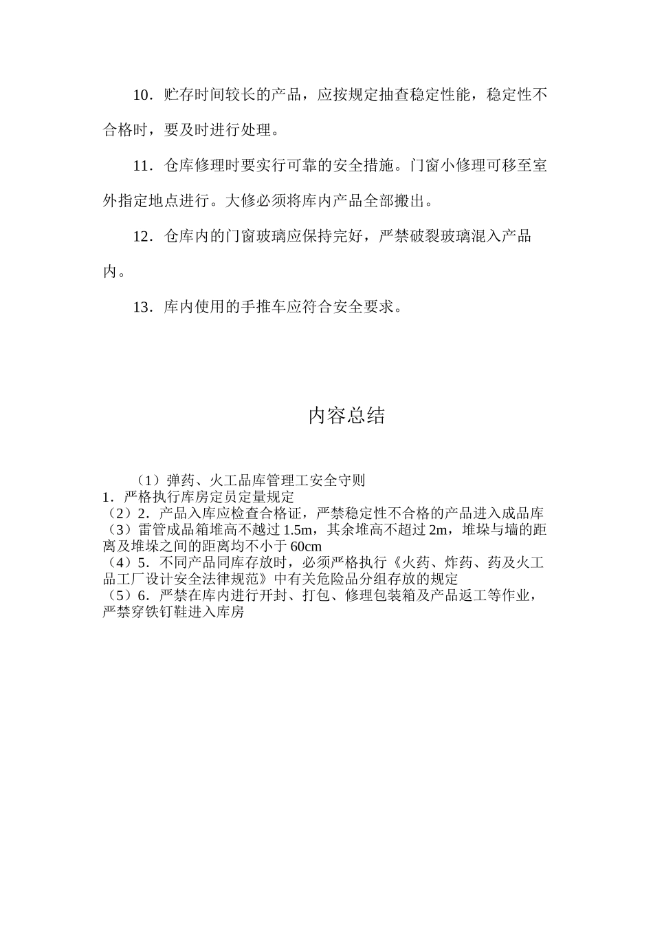 弹药、火工品库管理工安全守则_第2页