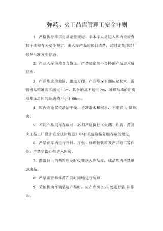 弹药、火工品库管理工安全守则