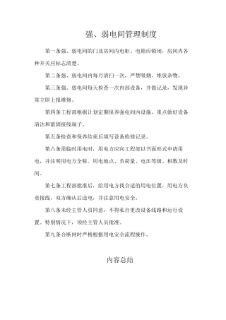 强、弱电间管理制度