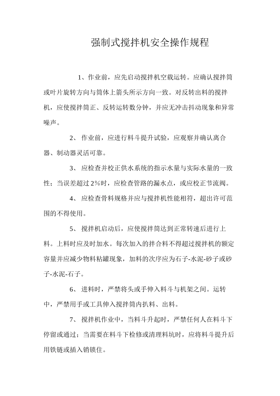 强制式搅拌机安全操作规程_第1页