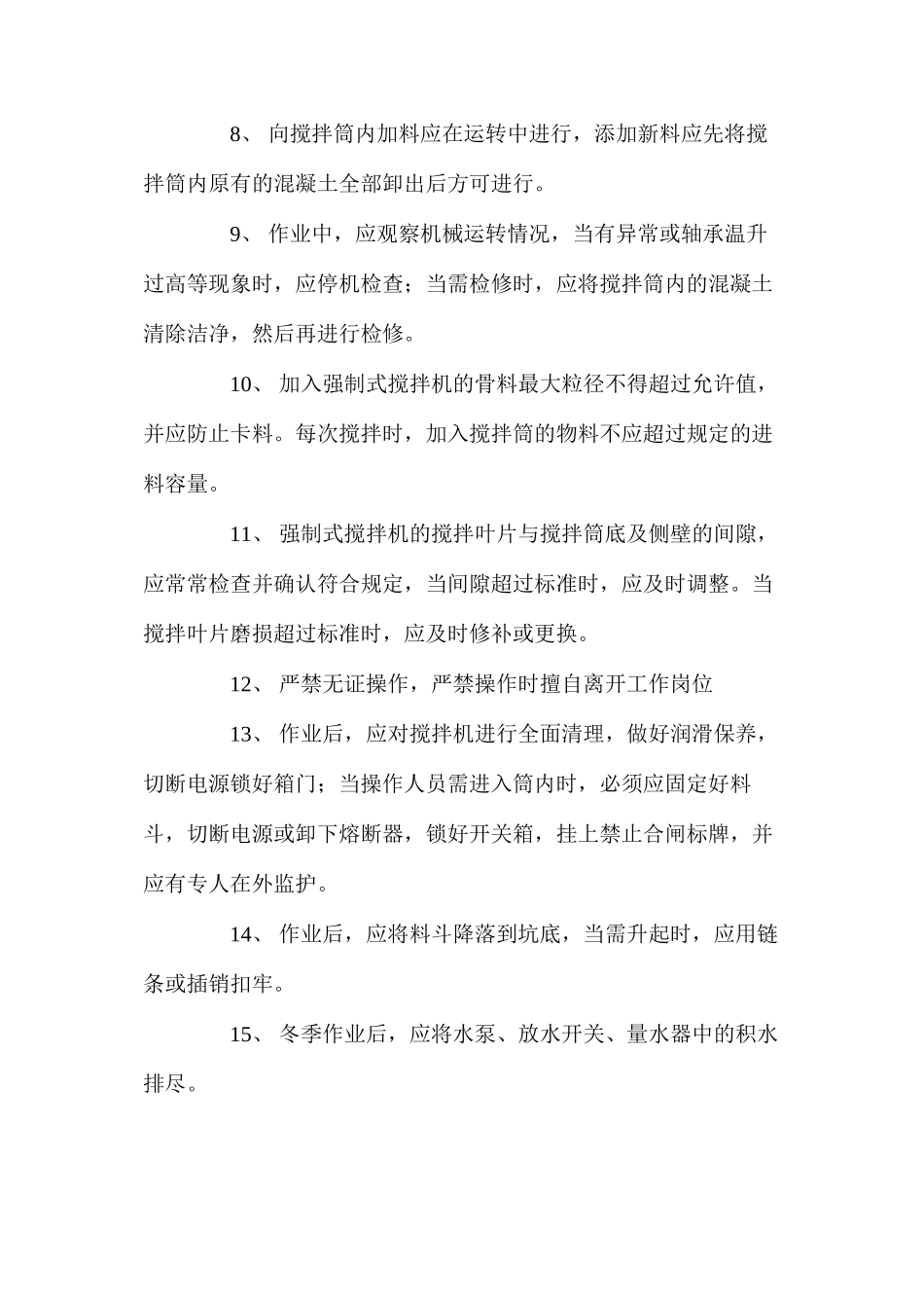 强制式搅拌机安全操作规程_第2页