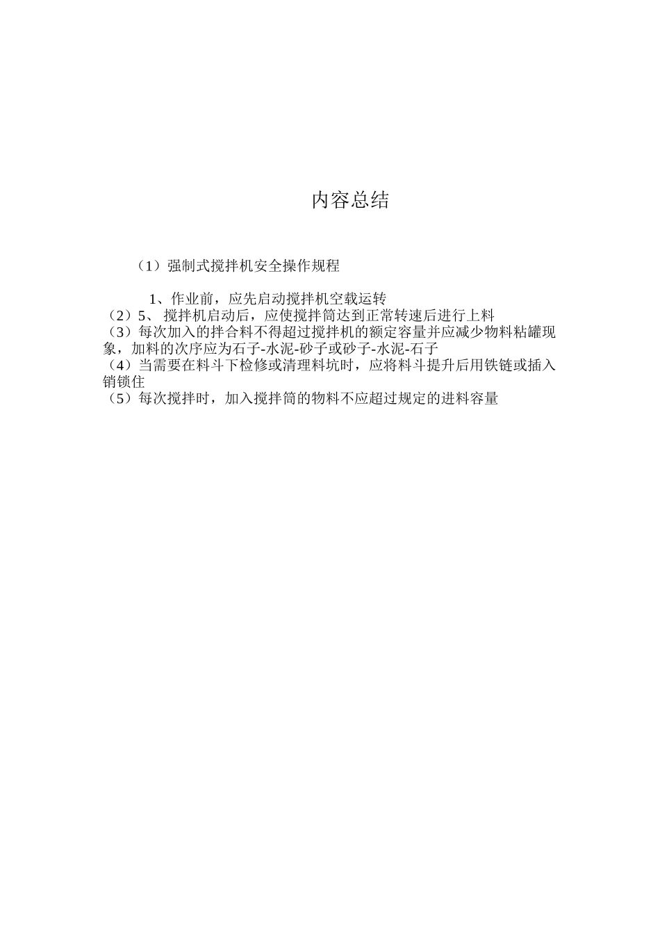 强制式搅拌机安全操作规程_第3页