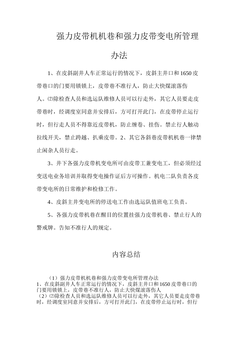 强力皮带机机巷和强力皮带变电所管理办法_第1页