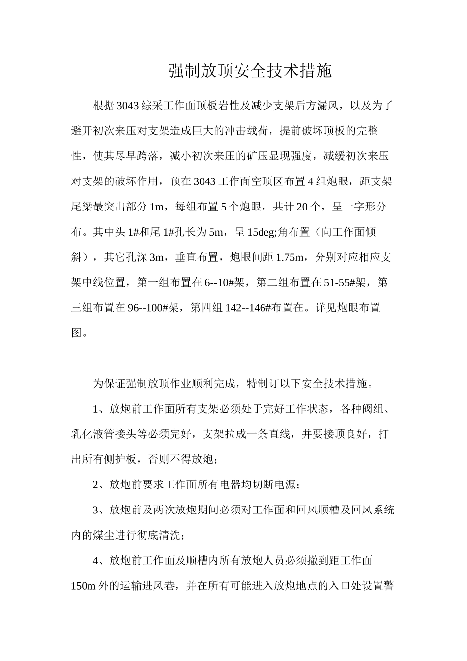 强制放顶安全技术措施_第1页