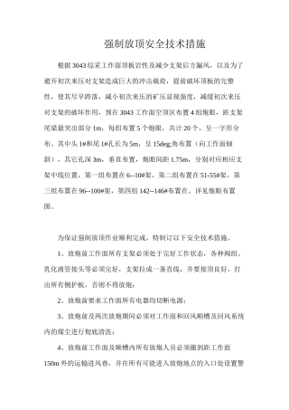 强制放顶安全技术措施