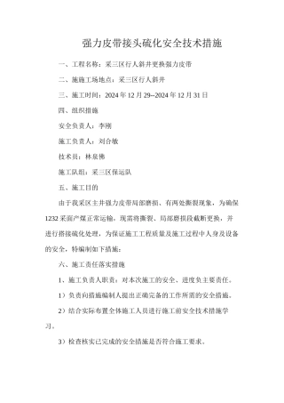 强力皮带接头硫化安全技术措施