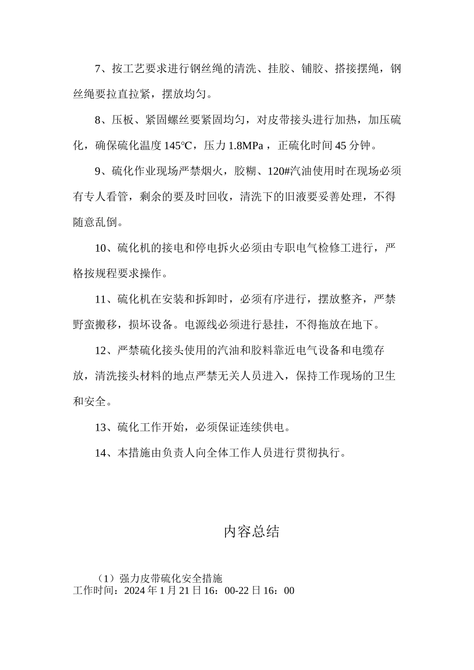 强力皮带硫化安全措施_第2页