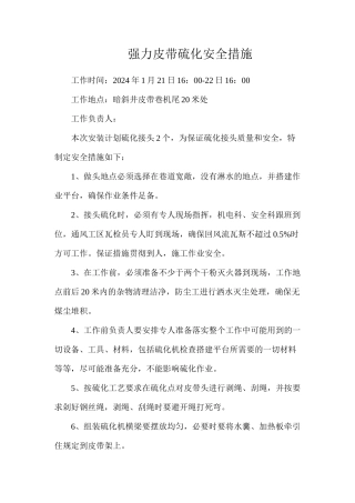 强力皮带硫化安全措施