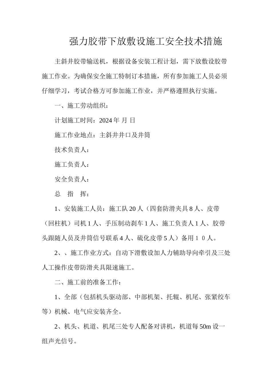 强力胶带下放敷设施工安全技术措施_第1页