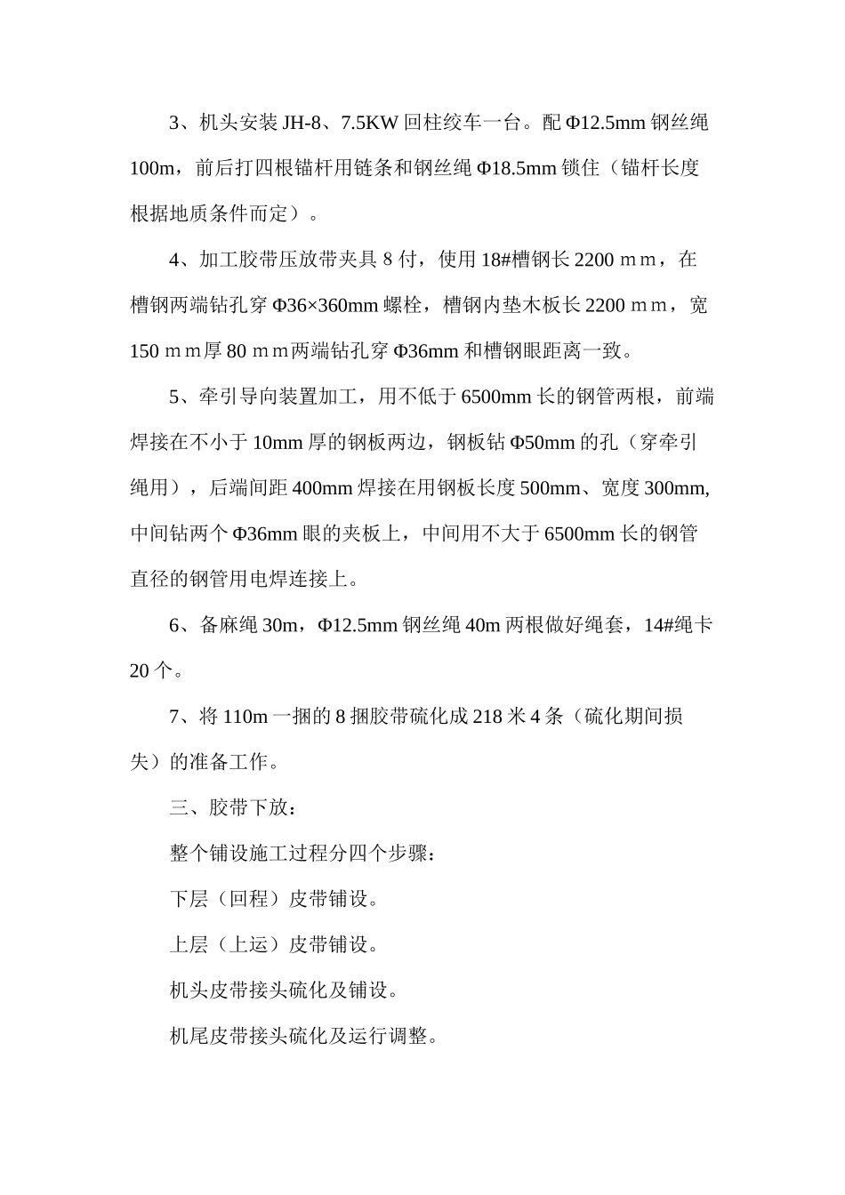 强力胶带下放敷设施工安全技术措施_第2页