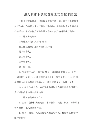 强力胶带下放敷设施工安全技术措施