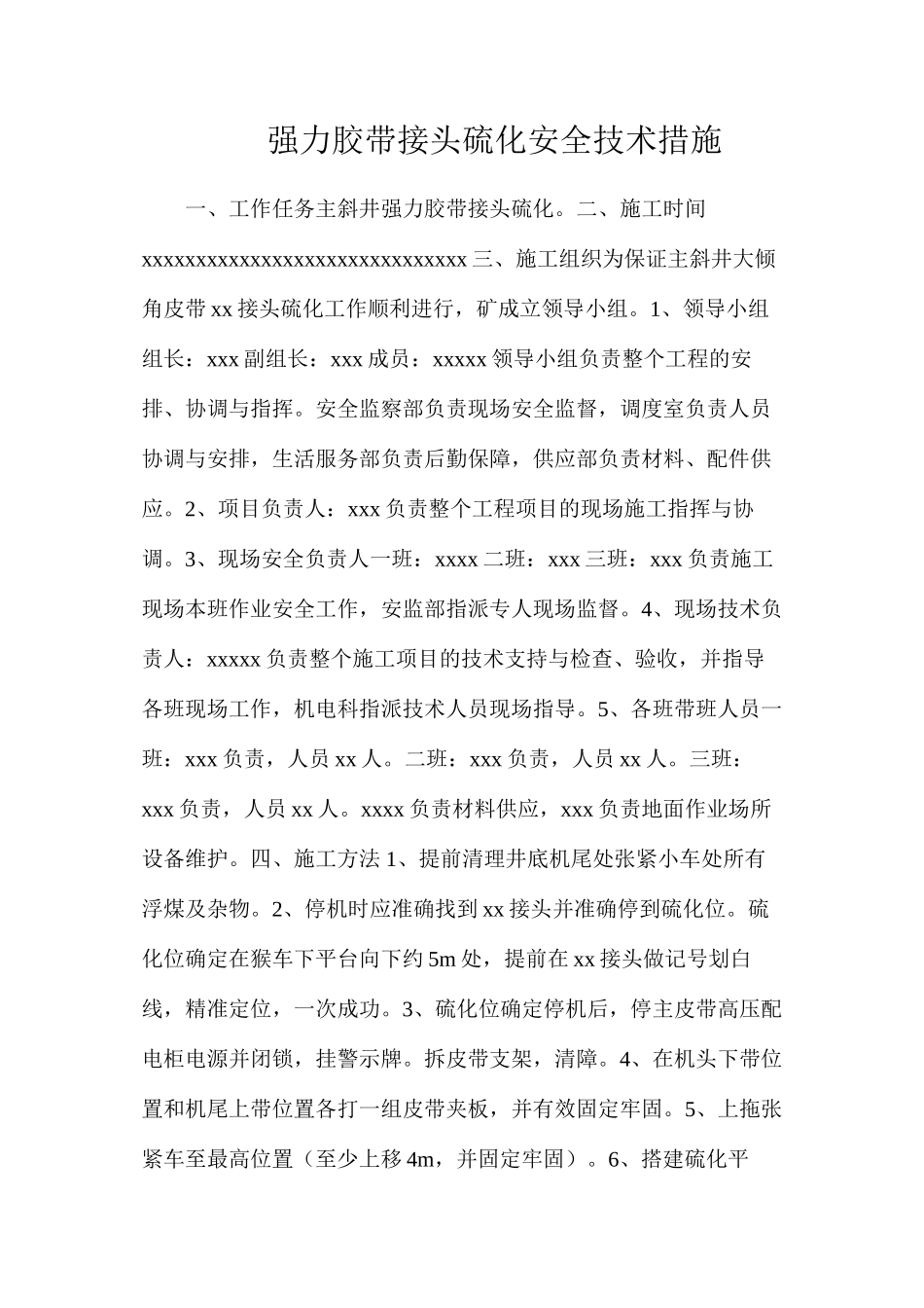 强力胶带接头硫化安全技术措施_第1页