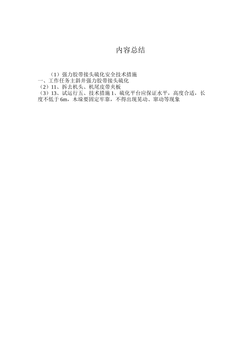 强力胶带接头硫化安全技术措施_第3页