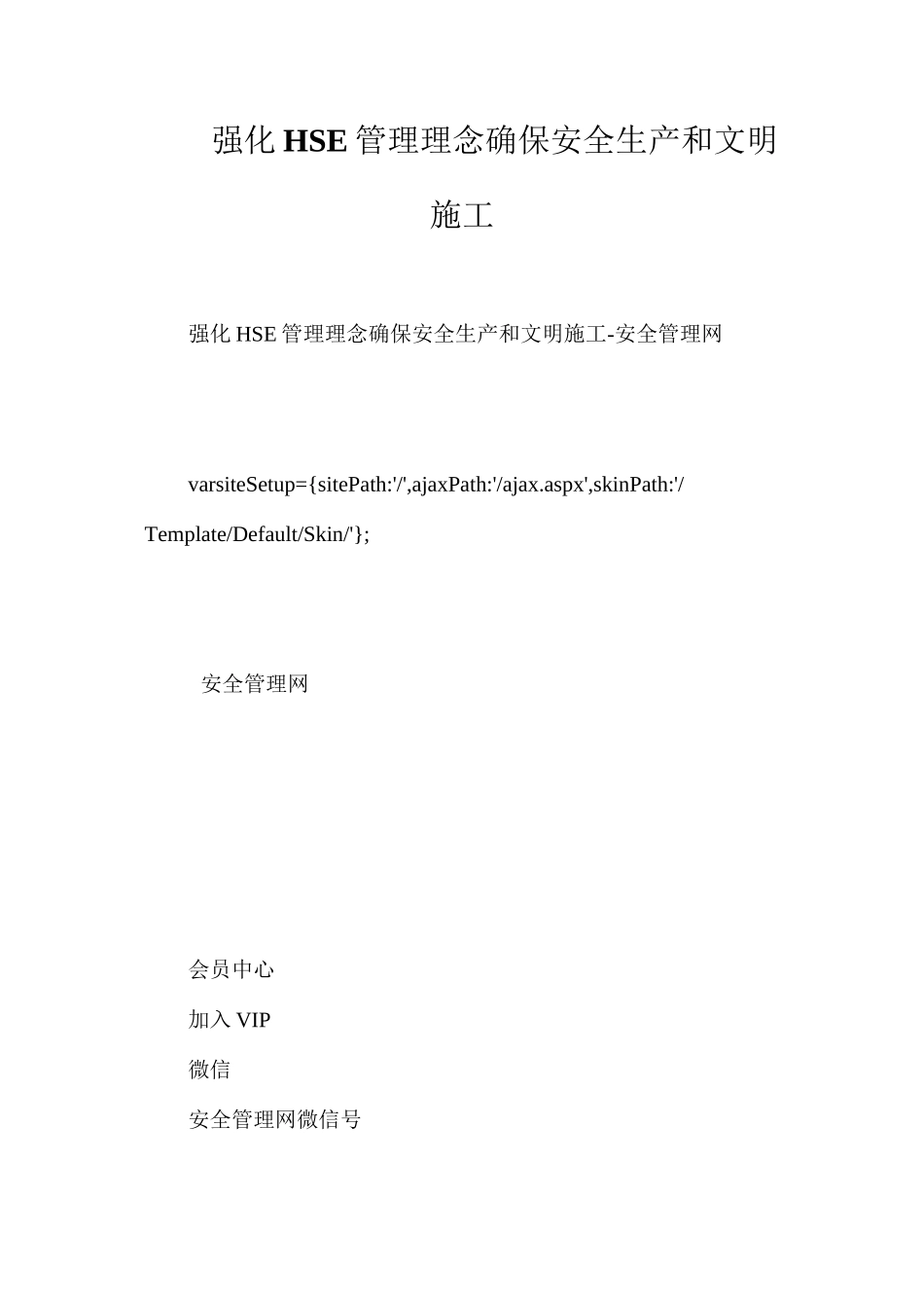 强化HSE管理理念确保安全生产和文明施工_第1页