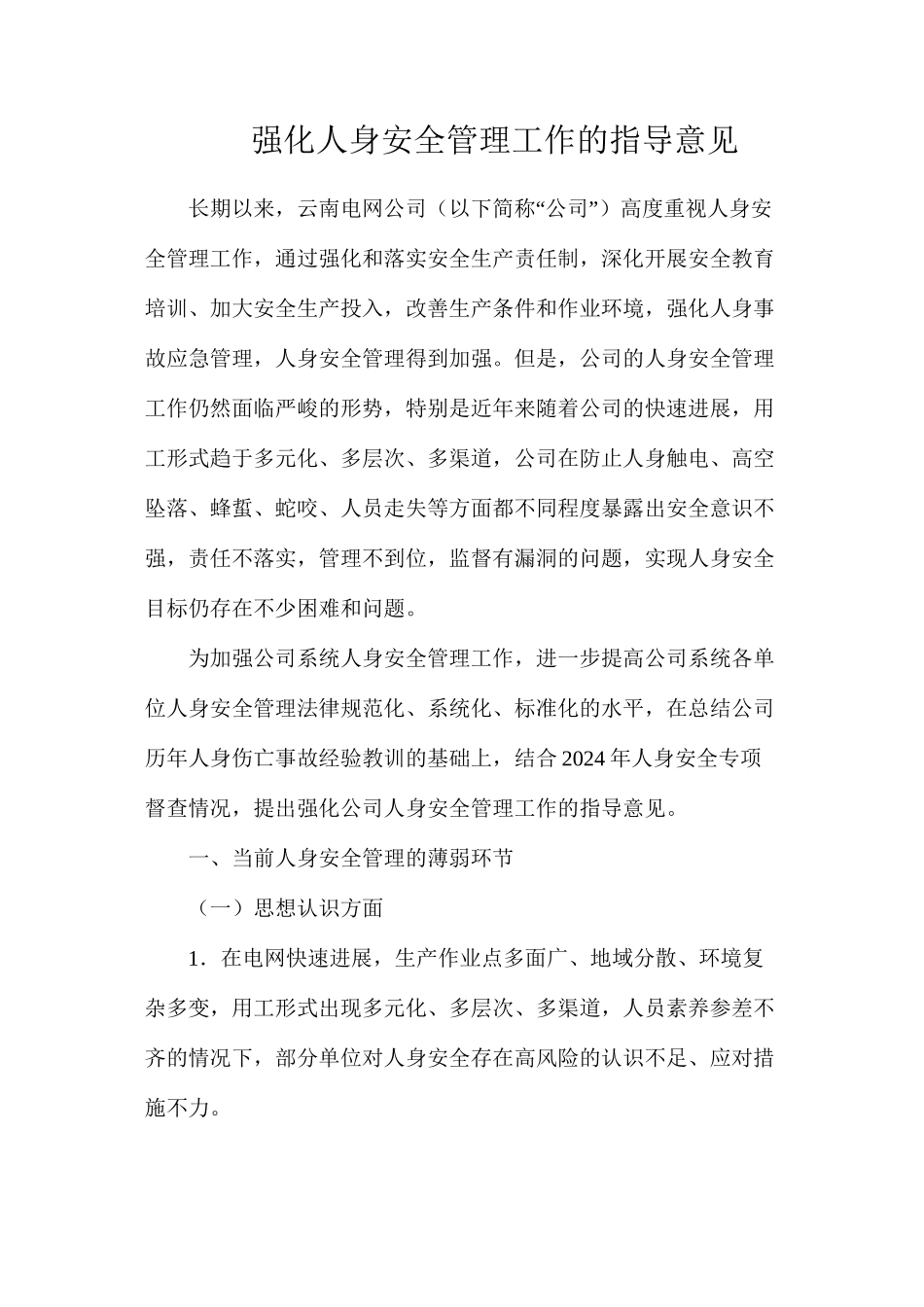 强化人身安全管理工作的指导意见_第1页