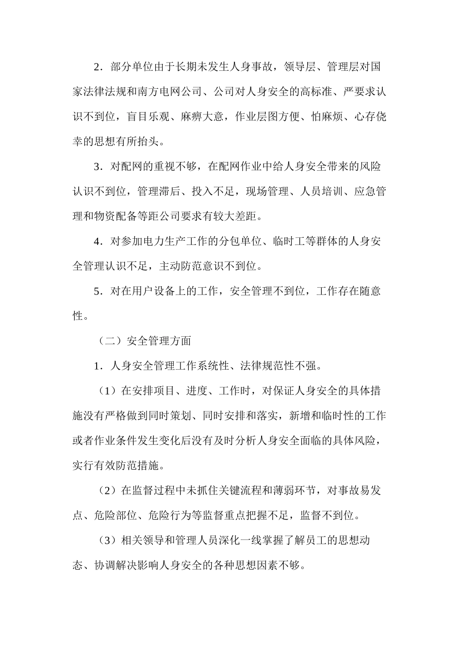 强化人身安全管理工作的指导意见_第2页